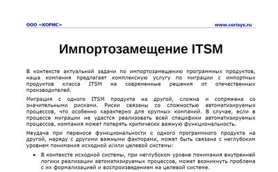 Импортозамещение ITSM